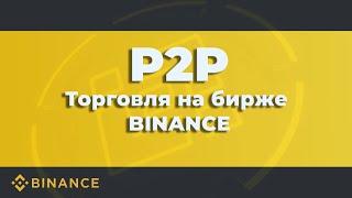  P2P торговля | BINANCE P2P | КАК ЗАРАБОТАТЬ НА P2P!!!