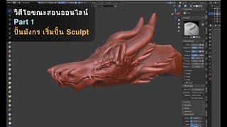 วิดีโอขณะสอนออนไลน์ : Part 1 ปั้นมังกร เริ่มปั้น Sculpt