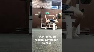 10*2*150кг. 5й подход. категория до 75кг