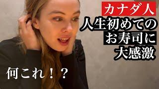 カナダ美女初めての寿司Trying Japanese food