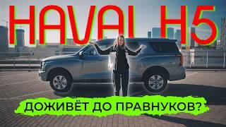 Обзор HAVAL H5 2024. Китайский Крузак, но в 4 раза дешевле!