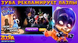 РЕКЛАМА ПАЗЛОВ ЖЕСТЬ!!! КОСМОНАВТ ЕНОТ МАКС В ИГРЕ ZOOBA