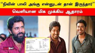 Nivin Pauly பலாத்காரம் Case-ல் வெளியான மிக முக்கிய ஆதாரம் | Malayalam Cinema Industry