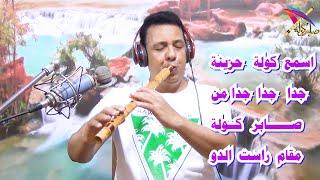 كولة حزينة جدا جدا عزف صابر كولة / kawla hazinat jidana eazf saber kawla egypt /#الكولة/#فرنسا