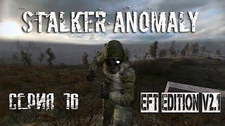 Идеальный напарник ► S.T.A.L.K.E.R. Anomaly 1.5.1 + Сборка EFT V2.1#16 (2021)