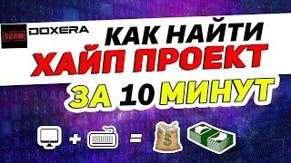 ХАЙП ПРОЕКТЫ! СКАМ! Как не стоит заходить в хайпы? Где найти прибыльные ХАЙП ПРОЕКТЫ?!