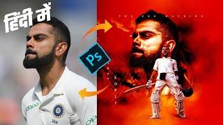 Photoshop Smooth Skin Editing  like Bollywood and Professional  Sport Poster Design Tutorial