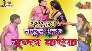 Sundor Naiya New Gajon 2022 || সুন্দর নাইয়া গাজন || সরকারী চাকুরের বেহাল আবস্থা