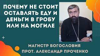 Зачем кладут продукты на могилу и почему это нужно прекратить. Прот. Александр Проченко