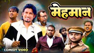 मेहमान जी | mehman jee  | Full Comedy Video @ManiMeraj @ManiMerajMM  |