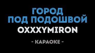 Oxxxymiron - Город под подошвой (Караоке)