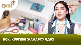 Ескі көрпені жаңарту әдісі