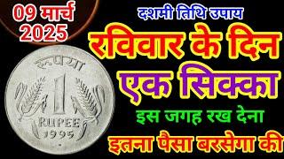 09 मार्च रविवार दशमी तिथि के दिन इस जगह रख देना 1 सिक्का || Pradeep Ji Mishra #upay