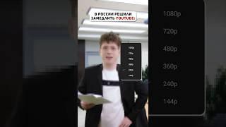 А ты боишься блокировки ютюба? #ютуб #ютюб #youtube #блокировка #замедление