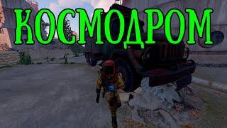 ГАЙД ПО КОСМОДРОМУ. 2000 СКРАПА за 15 МИНУТ в RUST/РАСТ