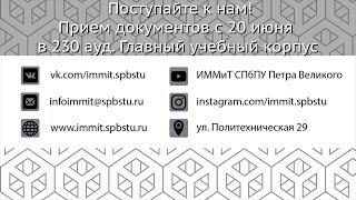 Получи востребованное образование в ИММиТ СПбПУ!