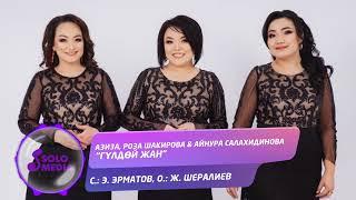 Азиза, Роза Шакирова, Айнура Салахидинова - Гулдой жан / Жаныртылган ыр 2022