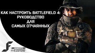 Как настроить Battlefield 4: руководство для отчаянных