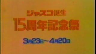 1984年3月CM　ジャスコ　誕生15周年記念祭