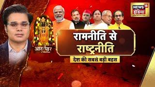 Aar Paar with Amish Devgan : Ram Mandir | Election 2024 | PM Modi | TMC | INDIA Alliance | Mamta