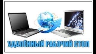 Как соединиться с удалённым компьютером.