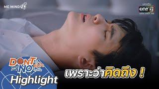 เพราะว่าคิดถึง! | HIGHLIGHT Don’t Say No The Series EP.1 | 6 ส.ค. 64 | one31