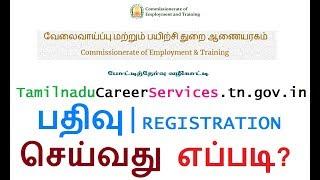 Tamilnadu Career Services வெப்சைட்டில் Candidate Registration செய்வது எப்படி?