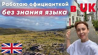 Как работать официанткой без знания местного языка. Работа в UK | Homes for Ukraine