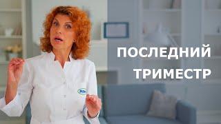 ПОСЛЕДНИЙ ТРИМЕСТР БЕРЕМЕННОСТИ. Гестоз и резус-конфликт