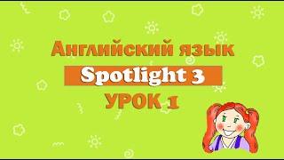 Урок английского по учебнику Spotlight. 3 класс. 1 урок.