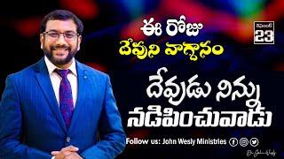 Daily Bible Promise | ఈ రోజు దేవుని వాగ్దానం | 23 డిసెంబర్ 2024 | John Wesly Ministries