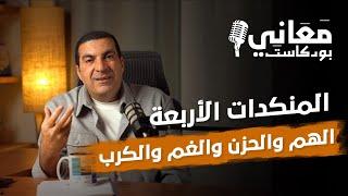 المنكدات الأربعة و تخفيف الهم – الحزن – الغم والكرب | بودكاست معاني