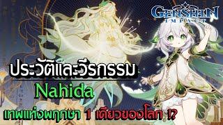 Genshin Impact | ประวัติและวีรกรรม ความน่ารักที่แสนเศร้าของ Nahida เทพแห่งพฤกษารุ่นที่ 2