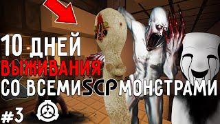 10 Дней Выживания со ВСЕМИ SCP МОНСТРАМИ в Мире майнкрафт ! СЦП MINECRAFT #3