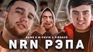 RAME x M-FAVIK x Firdavs - NRN Рэпа (Ismail Diss)