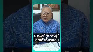 ผ่าดวง "พีระพันธุ์ สาลีรัฐวิภาค" ปี 2568 ถึงเก้าอี้นายกฯหรือไม่ | เรื่องร้อนอมรินทร์