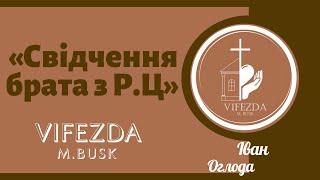 Свідчення брата з Ребілітаційного Центру