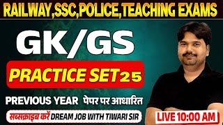 SSC GD 2024 | GK GS PRACTICE SET 25 | SSC GD, RAILWAY GK GS CLASS 2024 | GK GS BY TIWARI SIR