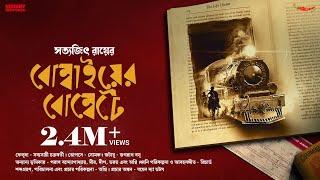 #SundaySuspense | Feluda | Bombaiyer Bombete | Satyajit Ray | Mirchi Bangla