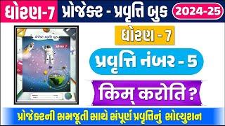 ધોરણ 7 પ્રોજેક્ટ પ્રવૃત્તિ બુક 5 | std 7 project book pravruti 5 | dhoran 7 project book pravritti 5