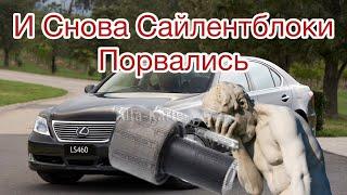 Лексус Лс 460 опять порвался Сайлентблок!!