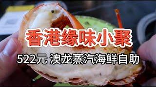 【香港缘味小聚澳洲龙虾海鲜自助】522元