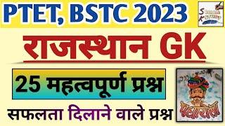 PTET, BSTC 2023 // Rajasthan GK Important Question//Rajasthan Gk Quiz 2023/Online Class Model Paper