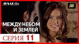 Между небом и землей 11 серия