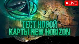 ● ТЕСТ НОВОЙ КАРТЫ ● NEW HORIZON — STALKER RP