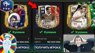 НЕВЕРОЯТНО!! РИСКНУЛ, ПРОДАЛ ВСЁ в FC MOBILE и ОТКРЫЛ ТОП ПАКИ РАДИ ЛУЧШЕЙ СБОРНОЙ ЕВРОПЫ!!