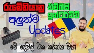 රුමේනියානු එම්බසි ඉන්ටර්විව් අලුත්ම තත්ත්වය | Romanian Embassy Interview Latest Information 