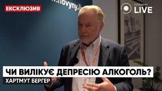 Психолог: чи допоможуть ліки від депресії / Хартмут Бергер, Ексклюзив, депресія | Новини.LIVE