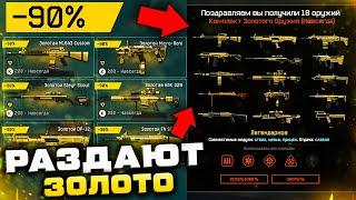 ПОКУПАЮ 18 ЗОЛОТЫХ ДОНАТОВ ЗА 200 КРЕДИТОВ В WARFACE - Что Купить Скидки 90% все Оружие