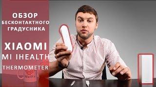 Термометр Xiaomi. Xiaomi IHealth – бесконтактный термометр. Обзор от Wellfix.